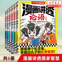 漫画讲透论语系列 智慧/勇气/仁义篇/大学中庸/知行合一/孟子 7岁-14岁中小历史国学经典启蒙漫画 学明白孔子孟子的处世智慧 漫画讲透论语+孟子+大学中庸+知行合一 共6册