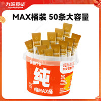 九阳豆浆 纯豆浆max桶装50条*20g礼盒无糖添加豆浆粉早餐礼盒植物蛋白豆浆