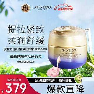 资生堂（SHISEIDO）悦薇珀翡提拉紧致日霜SPF30/50ML 焕亮紧致柔润舒缓 护肤