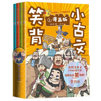 笑背小古文（漫画版全4册）涵盖一到九年级语文教材古文 青鸟童书