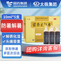 【国药太极】藿香正气水10ml*5支暑湿感冒头痛昏重呕吐泻泄脘腹胀痛解表化湿理气和中防暑解暑