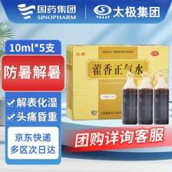 太极 藿香正气水10ml*5支*1盒老牌子准字解表化湿理气和中可泡脚祛湿气外感风寒脘腹胀痛呕吐泄泻肠胃型感冒