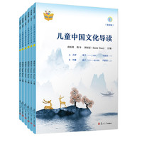 儿童中国文化导读(音频版)（1—6册）南怀瑾 指导;郭姮妟 主 儿童读物 暑假暑期生活读物
