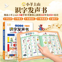 北京时代华文书局 小羊上山识字发声书 2-6岁 1-5级全套装 精装硬壳