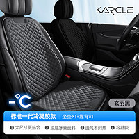 卡客（Karcle）汽车坐垫夏季凉垫单片座垫通风透气凝胶垫夏天冰凉冰丝货车垫屁垫 【标准款】玄羽黑-单座