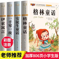 安徒生童话格林童话全集伊索寓言一千零一夜小学版注音版一年级二年级三年级阅读拼音儿童故事书小课外阅读书籍 全4册经典童话彩图注音版