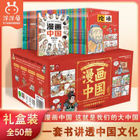 漫画中国全套50册 礼盒装 论语三字经唐诗宋词增广贤文孙子兵法中国古代神话故事 儿童文学古典国学经典名启蒙图书籍 小一二三四年级上下册半小时漫画入学非注音 洋洋兔