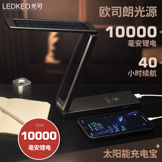 光可（LEDKEO） 折叠太阳能充电宝护眼宿舍寝室卧室床头学习大便携小台灯 小折叠1万毫安 亮40小时