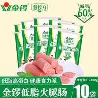 JL金锣畅享组合装火腿肠无淀粉王中王香甜玉米肉粒多加钙低脂整箱d 金锣低脂香肠8支 240g
