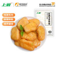 上鲜 彩蔬玉米鸡块 2斤  鸡块炸鸡儿童早餐夜宵空气炸锅食材 美食大赛