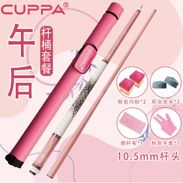 CUPPa 午夜午后台球杆碳纤维粉色前肢分体大头黑8九球小头桌球杆 午后粉色杆桶套装