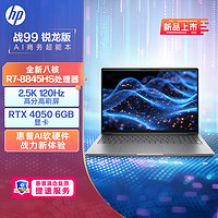惠普（HP）战99 24款16英寸高性能笔记本AI电脑设计师本 R7-8845HS 16G 1T RTX4050 2.5K高刷护眼屏 【24】战99 RTX4050