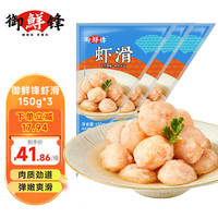 御鲜锋鲜虾滑150g火锅食材烧烤关东煮食材 鲜虾滑150g*3袋