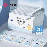 洁丽雅一次性内裤女纯旅行卫生内裤产妇免洗短裤便携独立5条装-