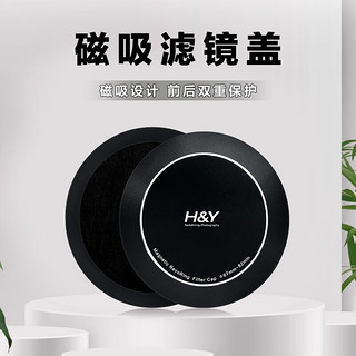 H&Y 磁吸滤镜盖 适用于三合一滤镜 二合一黑柔滤镜 二合一偏振镜 可调ND3-1000 CPL滤