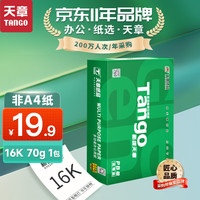 天章 （TANGO）新绿天章70g16K(270mm*195mm)复印纸 品质款打印纸 试卷纸 草稿纸 打印顺畅 单包装 500张/包