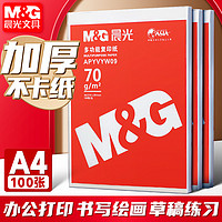 M&G 晨光 a4打印纸复印纸70g一包100张A4纸草稿纸白纸学生考研演算纸张