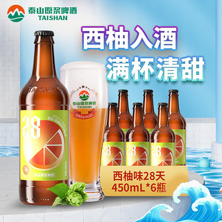 TAISHAN 泰山啤酒 10度28天原浆啤酒西柚精酿果啤450mL*6瓶