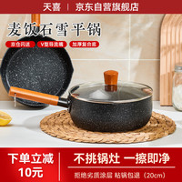 天喜（TIANXI）小奶锅煮面汤锅麦饭石不粘锅雪平锅蒸煮辅食锅 带盖20cm