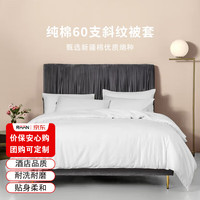 然牌 酒店白色被套单件 60支纯棉纯色被罩 1.5米床 纯白色 200*230cm 200*230cm【适配200*230被芯】 60S【酒店经典款】