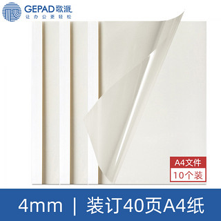 GEPAD 歌派 F2 热熔封套 热熔装订机专用装订封皮 A4/4mm（10个装）