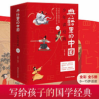 百亿补贴：典籍里的中国少年读经典传世经典疯狂阅读8-15岁儿童国学历史典故
