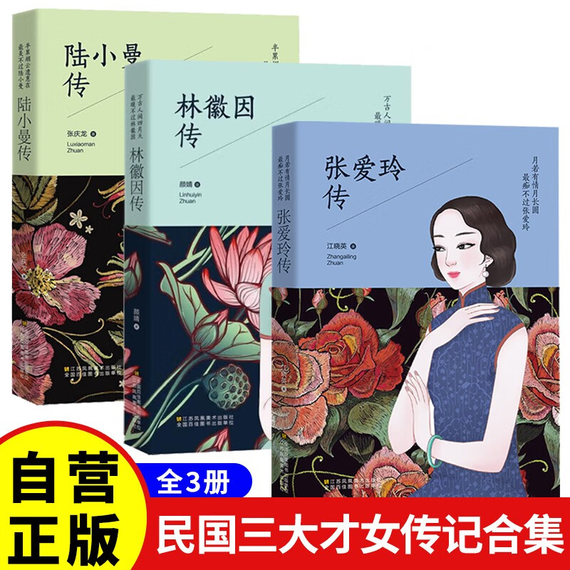 【全3册】张爱玲传+林徽因传+陆小曼传 民国三大才女传记女性励志名人散文小说集 民国三大才女传记3册