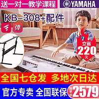 YAMAHA 雅马哈 电子琴KB-309KB-308官方标配+Z架子全套配件