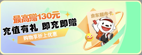 京东超市卡持续嗨翻天!充值有礼最高赠130元