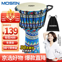 莫森 8英寸轻型非洲鼓 ABS材料儿童初学练习丽江手拍鼓 免调音景泰蓝