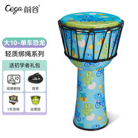 前谷非洲鼓儿童初学者手拍鼓轻质便携练习羊皮手鼓乐器 10英寸 恐龙绑绳+背带