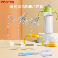 COOKSS 奶瓶吸管配件适用贝亲奶瓶宽口径手柄奶嘴转换变吸嘴鸭嘴吸管杯 适用于贝亲配件7件套