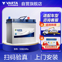 VARTA 瓦尔塔 55B24RS 汽车蓄电池 12V