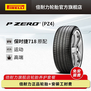 PIRELLI 倍耐力 轮胎/汽车轮胎 235/35r20 88Y P0 PZ4 N1 原配保时捷718 P ZERO PZ4