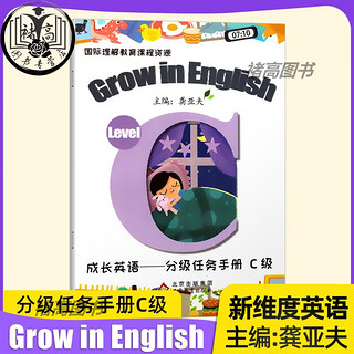 《成长英语-分级任务手册》（C级）