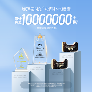  MYANS/弥玥泉 补水喷雾  10瓶，300ml