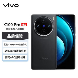 vivo X100 Pro 12GB+256GB 辰夜黑 蔡司APO超级长焦 蓝晶×天玑9300 5400mAh蓝海电池 自研芯片V3