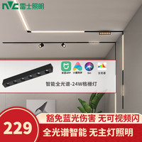 雷士 NVC   Lighting磁吸轨道灯LED嵌入式无主灯照明护眼全光谱米家智能客厅卧室现代 全光谱智能格栅射灯24瓦无极调光