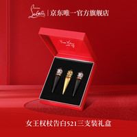 路铂廷（Christian Louboutin）CL女王权杖唇膏521三支装礼盒套装 萝卜丁口红
