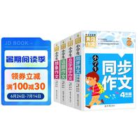小4年级同步作文+想象作文+话题作文+400字限字（全4册）班主任作文书素材辅导三年级9-10岁适用作文大全 4年级作文（4册）