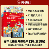 丽声北极星分级绘本 第四级（智慧版 套装共12册 附扫码音频、动画视频、绘本精讲、理解练习、单词跟读、朗读测评）小学英语阅读 全面匹配新课标 北极星分级(含视频精讲)