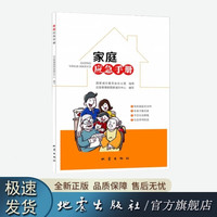 家庭应急手册 地震出版社