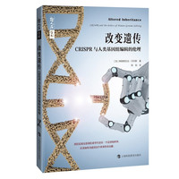 改变遗传——CRISPR与人类基因组辑的伦理