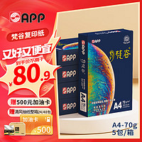 APP 金光 梵谷 A4/70g 复印纸 500张/包 5包/箱（2500张）