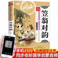 笠翁对韵 彩图注音版 有声伴读 中华传统文化经典国学丛书