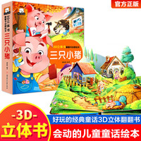 3D立体书·翻翻书动感绘本:三只小猪 宝宝0-3岁读物启蒙认知撕不烂早教婴幼儿硬壳绘本早教学习