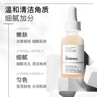 The Ordinary 5%乳酸+透明质酸精华去角质清洁毛孔均匀肤色30ml