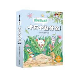 十万个为什么 彩绘注音版第二辑