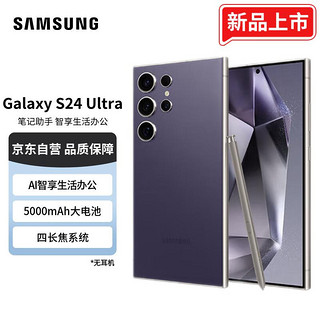 SAMSUNG 三星 Galaxy S24 Ultra Al智享生活办公 四长焦系统 SPen 12GB+256GB 钛暮紫 5G AI手机