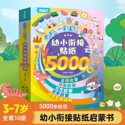 幼小衔接贴纸5000例 儿童思维逻辑游戏训练全脑开发幼儿园益智早教启蒙认知书0-2-3-4
